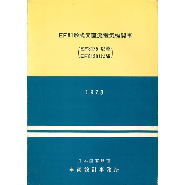 EF81形機関車説明書・付図　75番・301番以降　（1973/10）_画像1