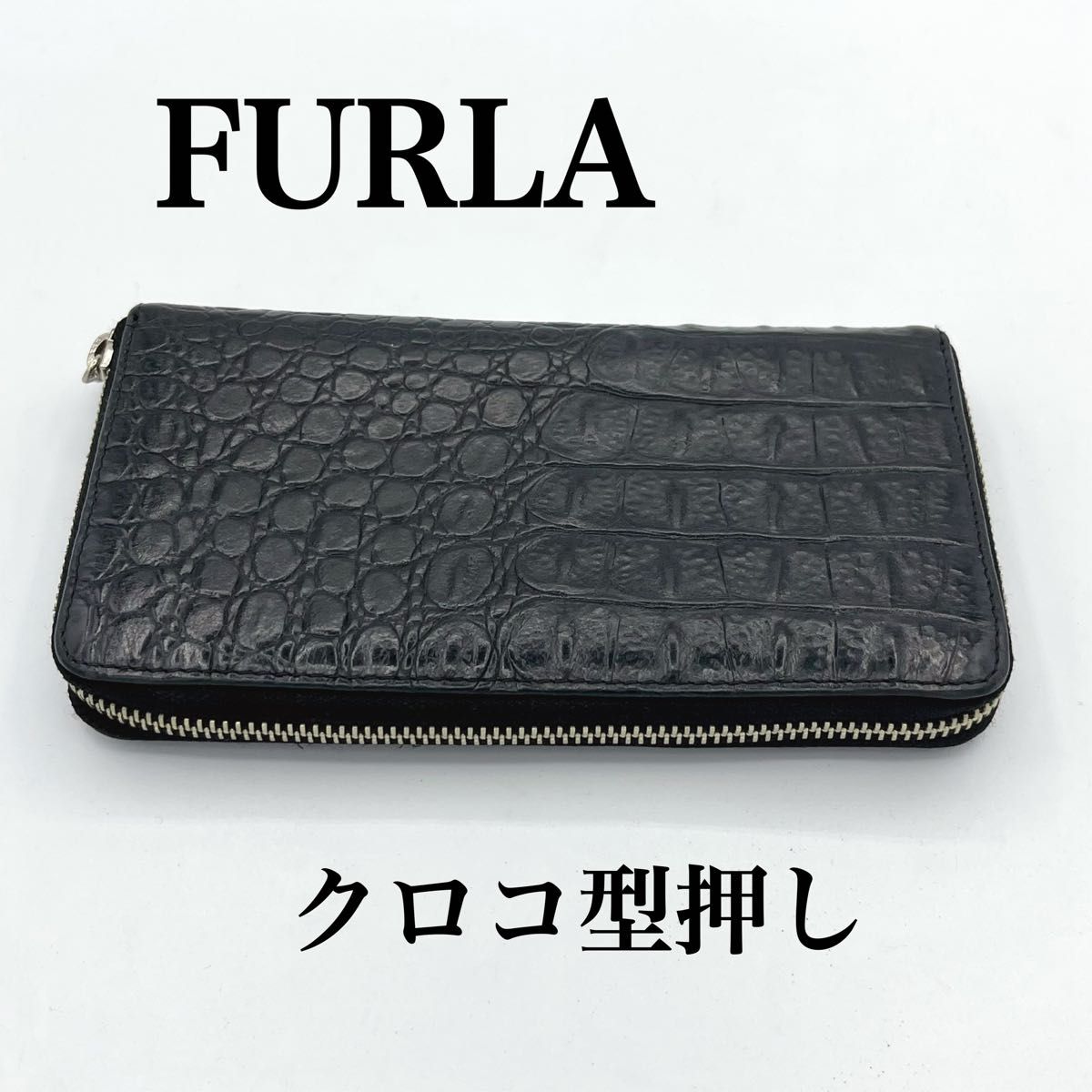 FURLA クロコ型押し ブラック 長財布　ラウンドジップ　 ラウンドファスナー