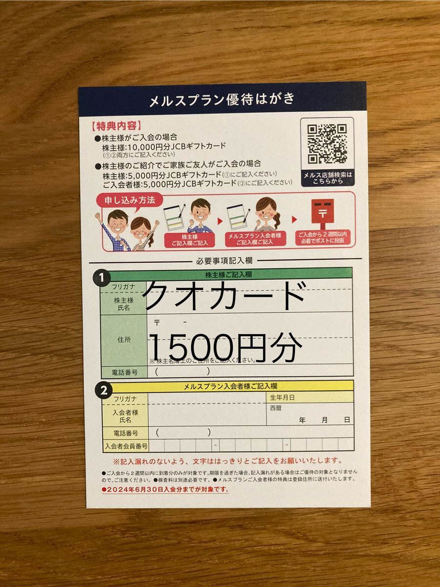 メルスプラン 優待はがき メニコン 株主優待 入会特典 5000円 JCBギフトカードの画像1