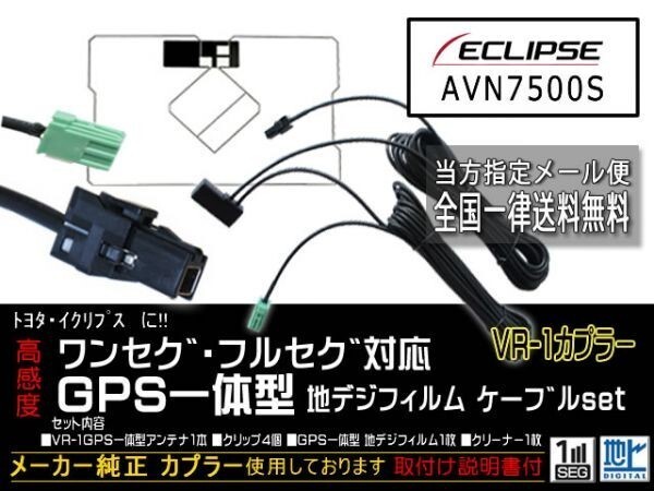 イクリプス送料無料/VR-1カプラ、GPS一体型、地デジアンテナコードセット/ワンセグ/汎用/VR-1GPS一体型アンテナセット/DG6C-AVN7500S_AVN7500S