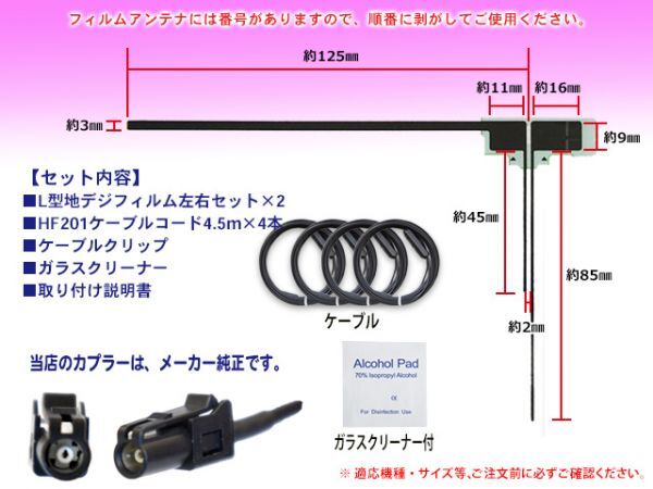 ◆送料無料メール便◆新品 カロッツェリア/パイオニア HF201 地デジ アンテナコード＆L型フィルムセット AVIC-MRZ007-EV DG134_画像2