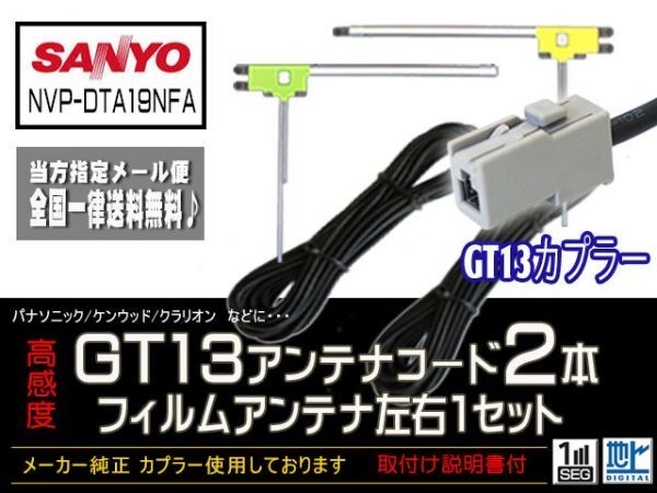 サンヨー新品☆メール便送料無料 送料０円 即決価格 即日発送 かんたん決済手数料０円/GT13アンテナフィルムセット/DG7B2-NVP-DTA19NFA_NVP-DTA19NFA