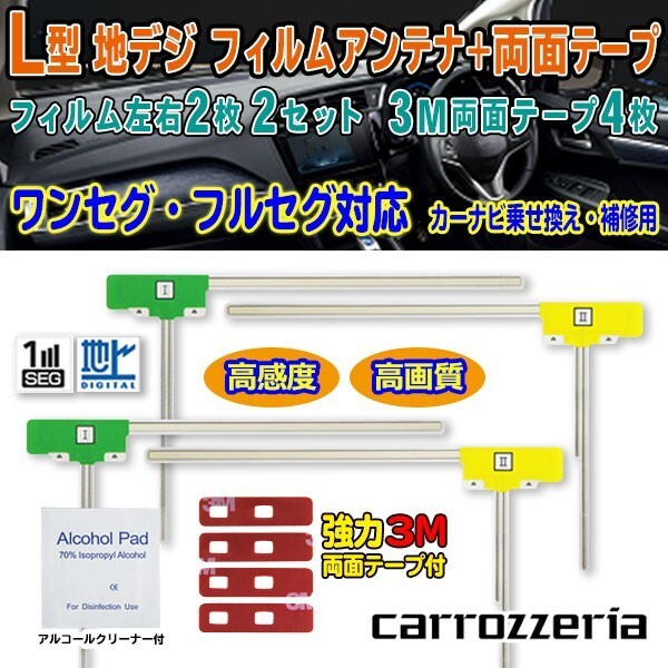 業販！10セット販売！送料無料 ナビ載せ替え 地デジ補修 新品 汎用/カロッツェリア L型フィルム+両面テープ付 G11MO84C-10_画像1