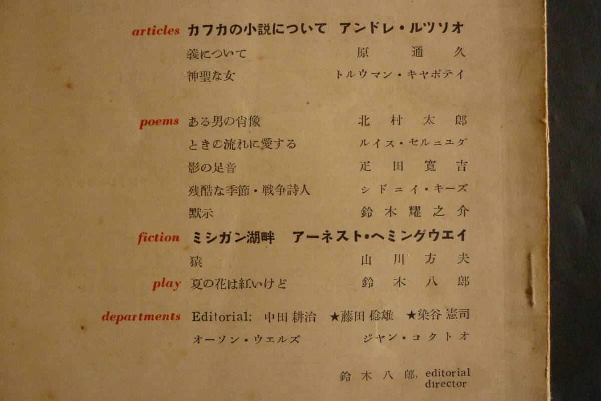 中田耕治・編集「制作」創刊号、1954、詩篇／北村太郎、疋田寛吉、鈴木耀之介ほか、山川方夫「猿」、翻訳作品_画像2