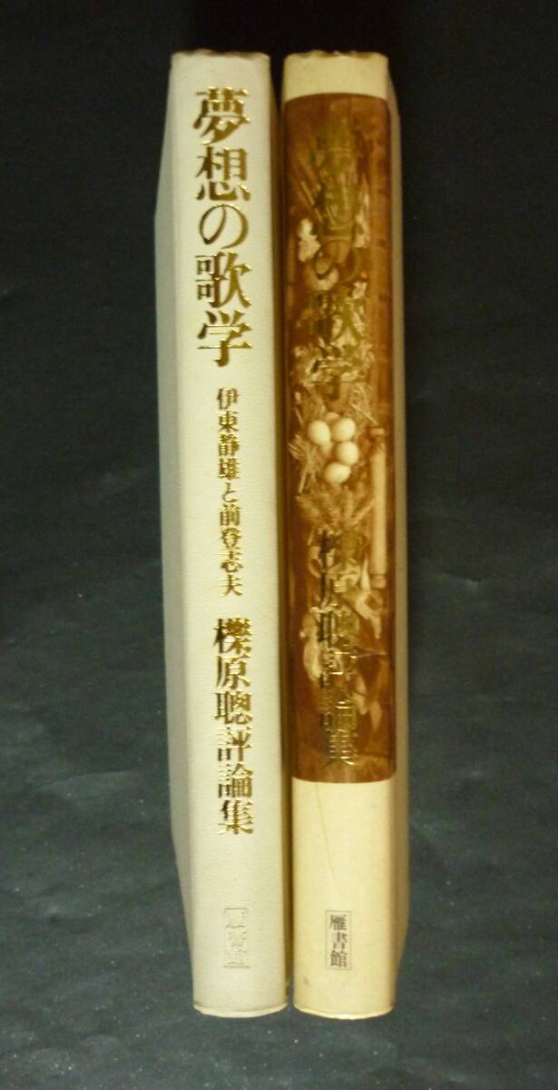 櫟原 聰／評論集『夢想の歌学―伊東静雄と前登志夫』1995、カバー附、雁書館刊行_画像2