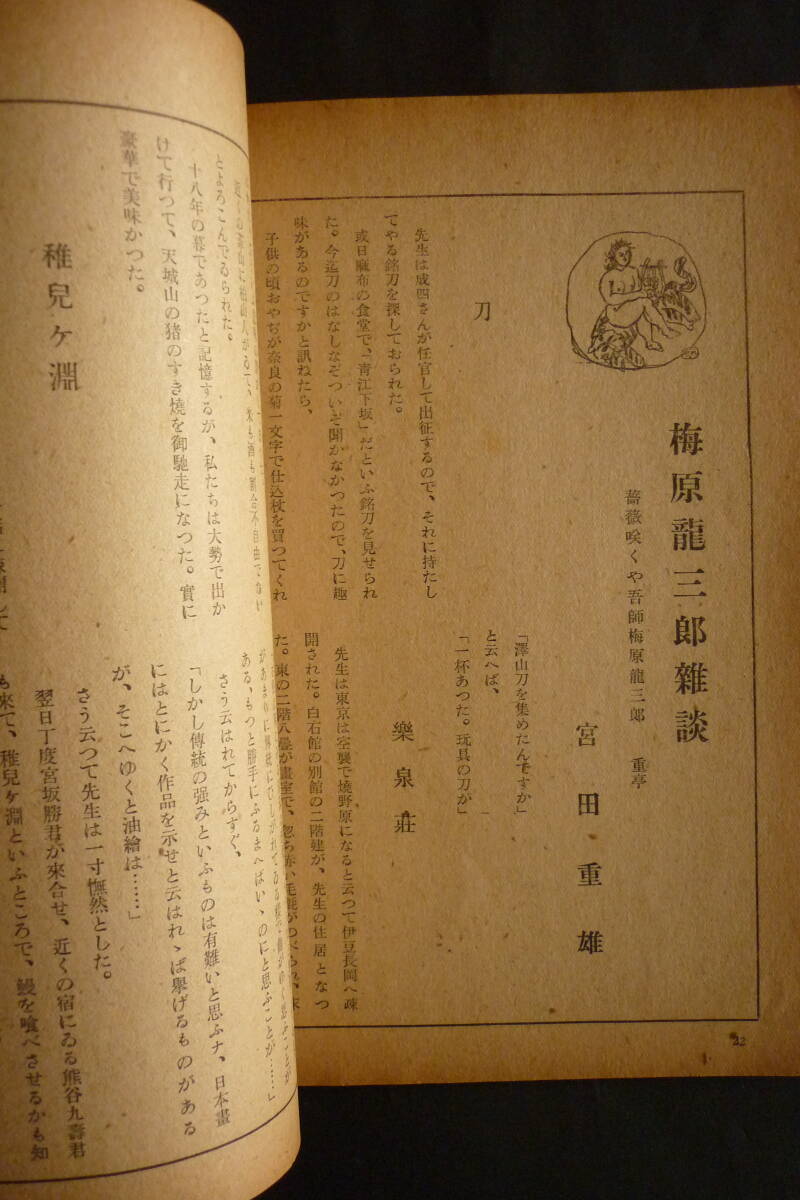 高田保・編集発行／随筆集「雑談」創刊号、昭和21年　幸田露伴、内田誠、水原秋桜子、福島繁太郎、小島政二郎、佐佐木茂索、澁澤秀雄_画像4