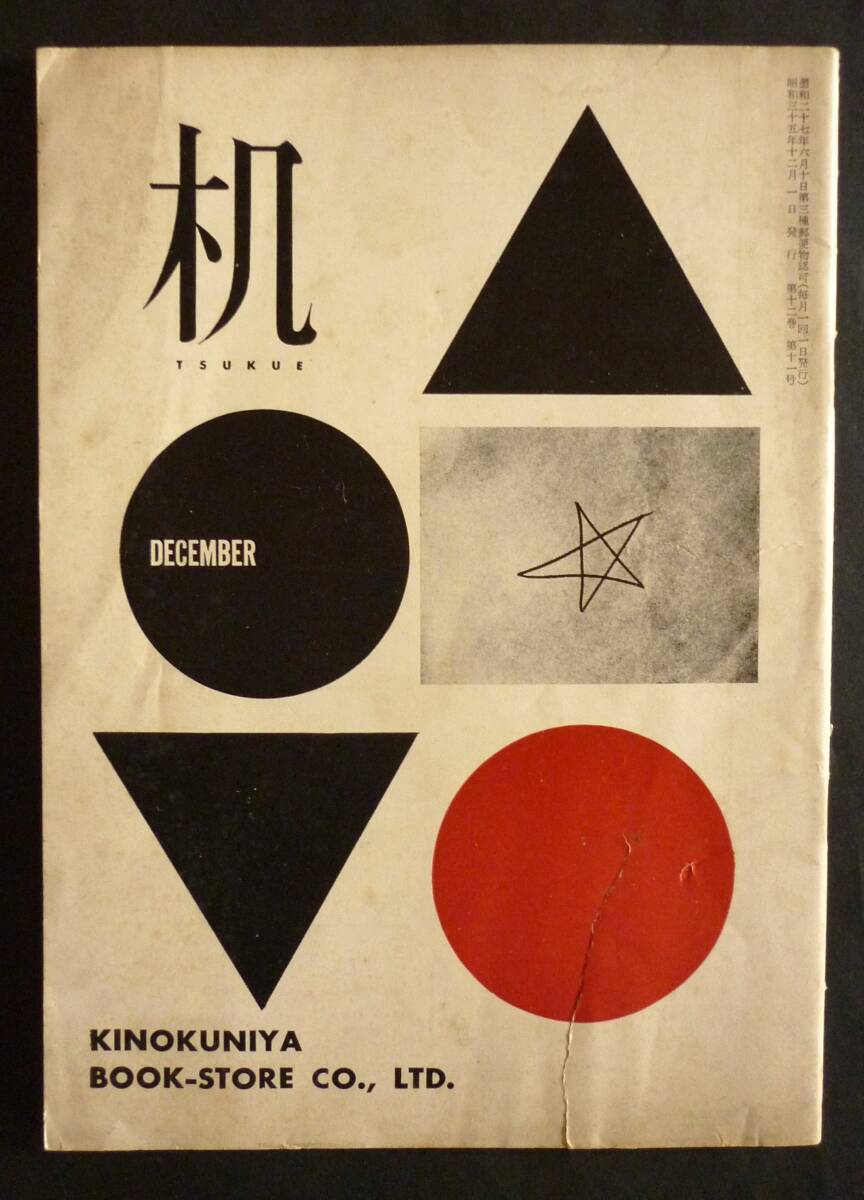 紀伊國屋書店・機関誌「机」北園克衛・編輯、昭和35年、48頁／上田保・清水雅人・堀内れい子・北川五郎ほか_画像1