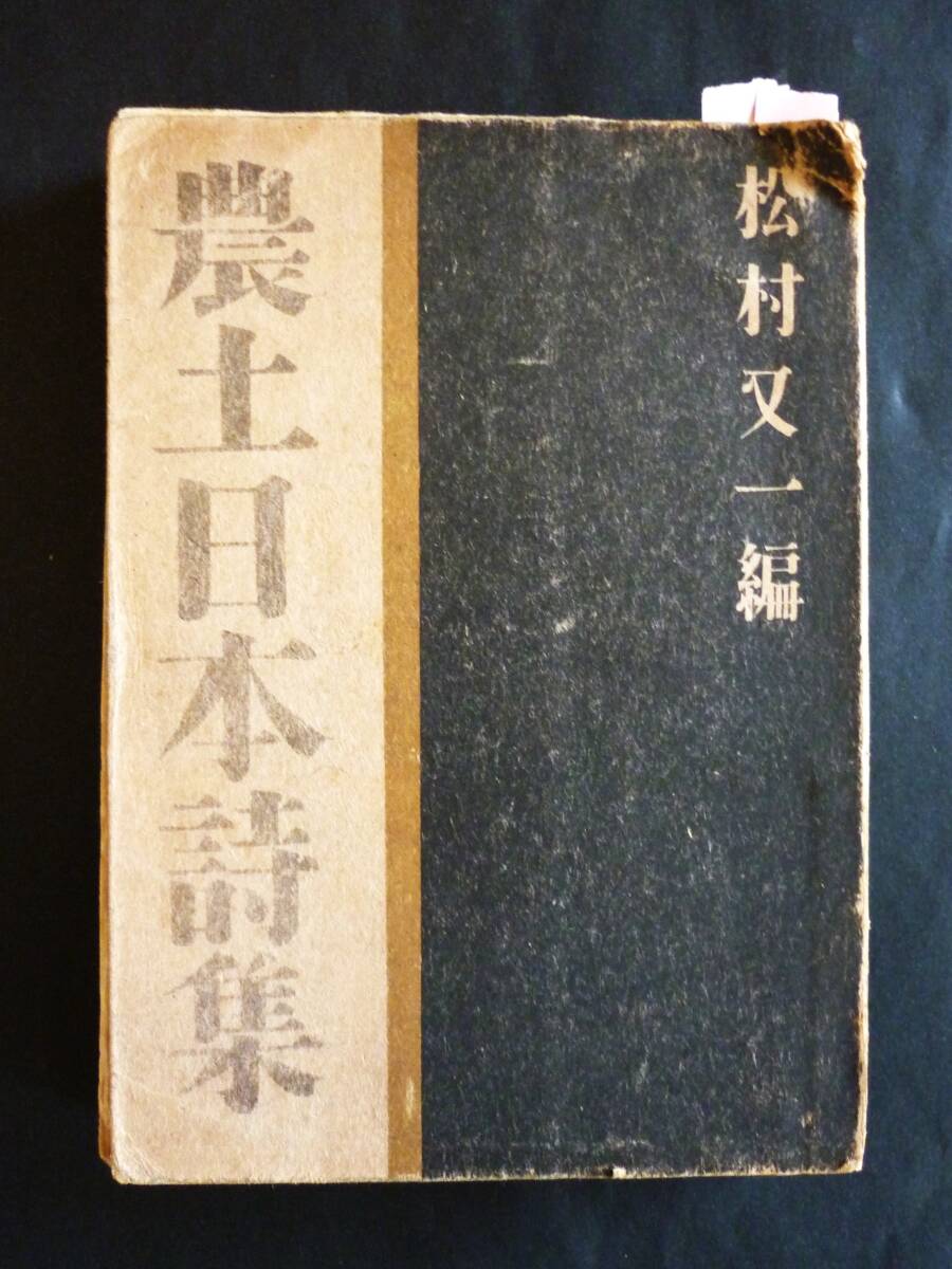 松村又一編集／『農土日本詩集』昭和19年、彰考書院刊行／尾崎喜八、高橋新吉、國井淳一、松村又一、福田正夫、赤松月船、福田正夫ほか_画像1