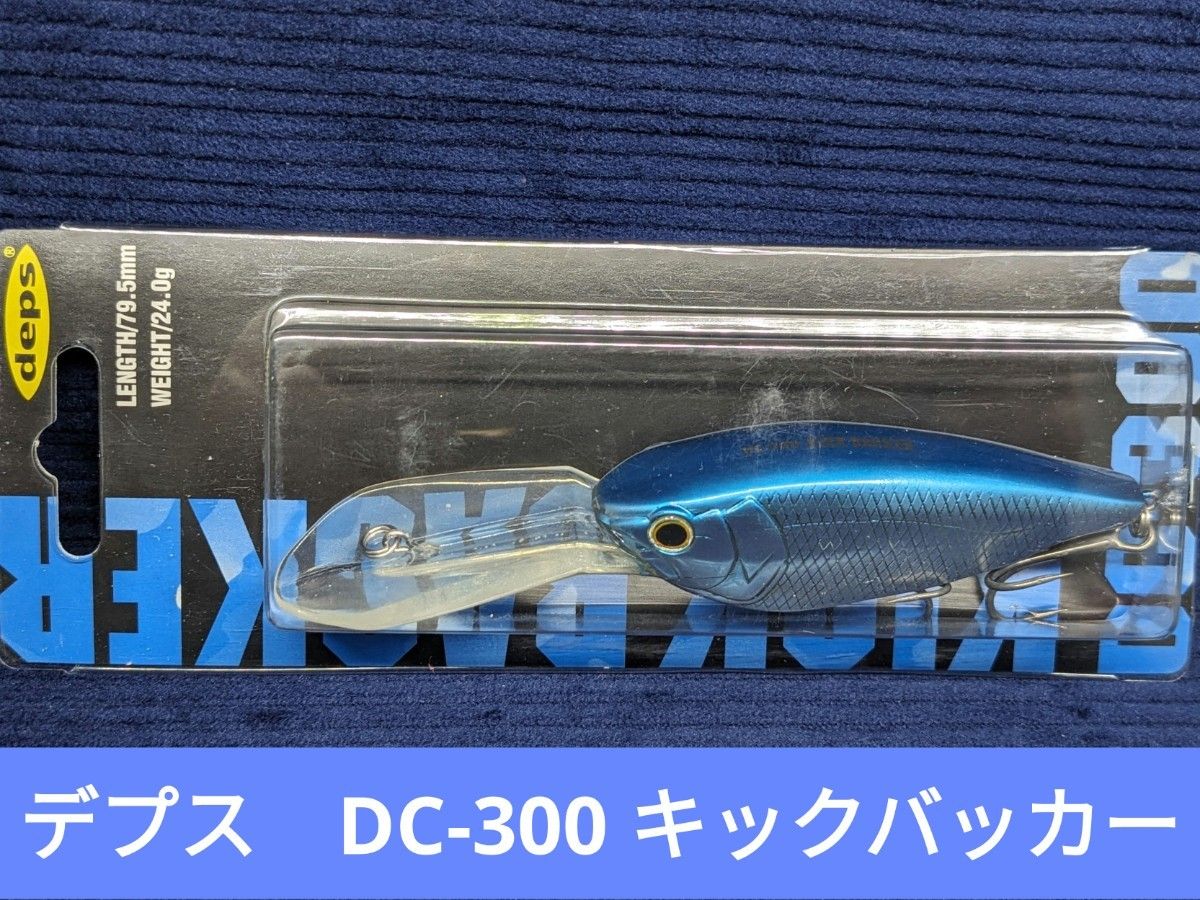 【新品未開封品】デプス　DC-300bdキックバッカー　ブルーシャッド　ディープダイバー