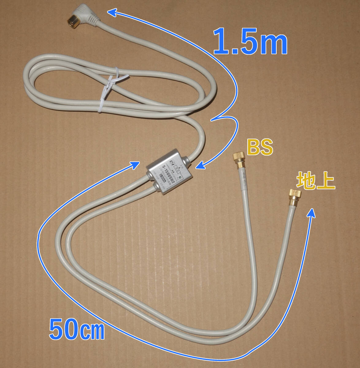 ■即決/送料無料/中古動作品■地上/BSセパレーター/BS分波器/約1.5mアンテナケーブル付き■