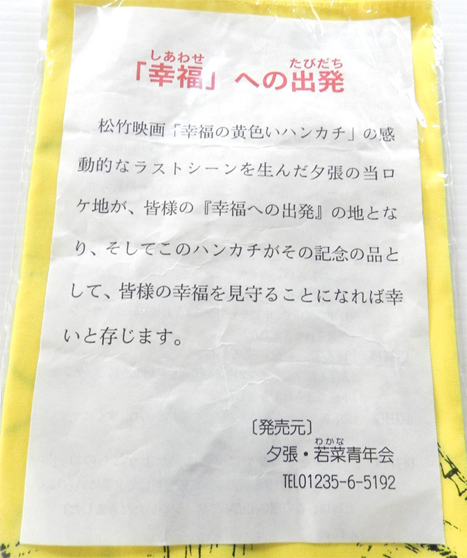 幸福の黄色いハンカチ ハンカチ バンダナ 高倉健 山田洋次 倍賞千恵子 武田鉄矢 桃井かおり 映画 グッズ 若菜青年会 北海道 夕張 限定品_画像6