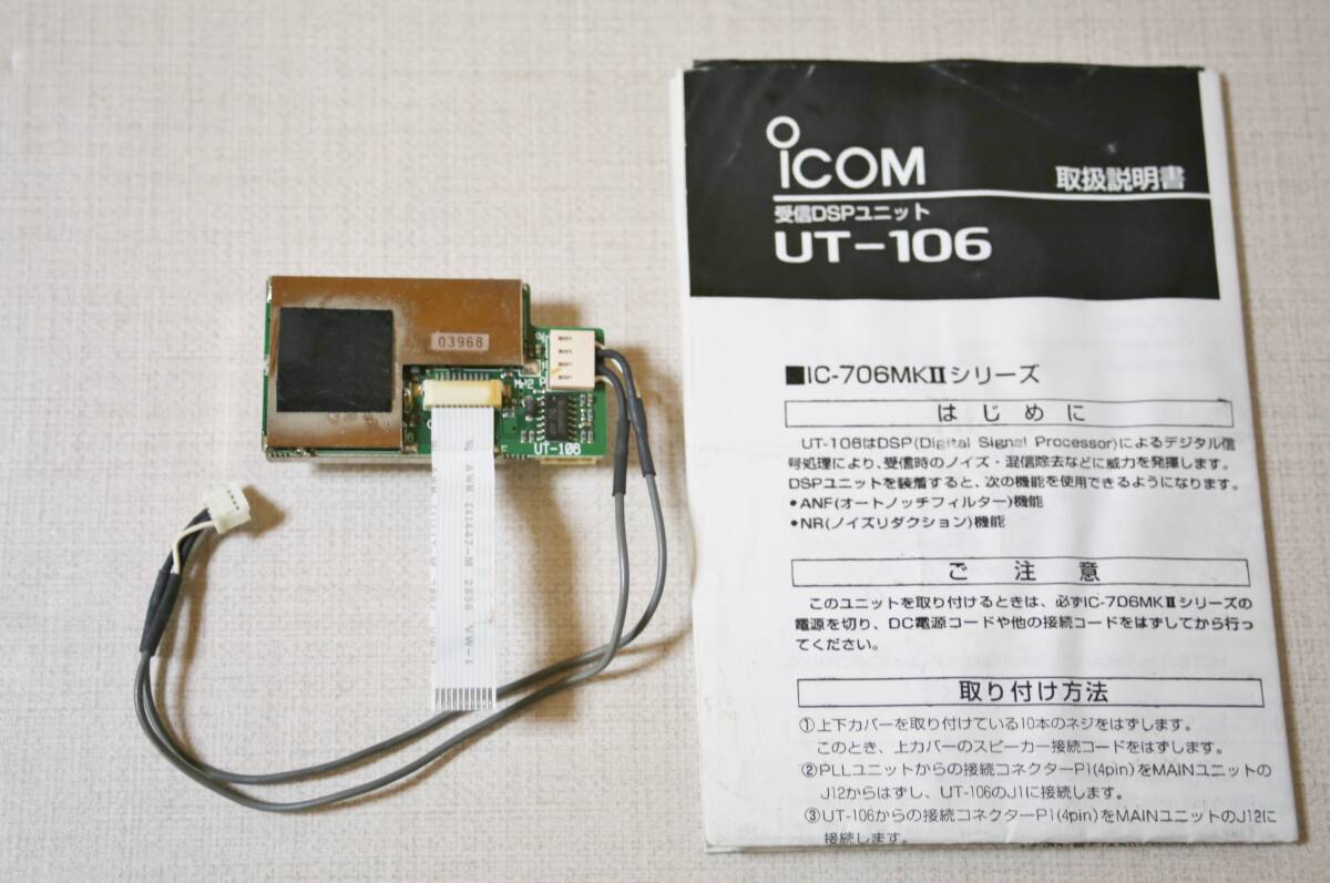 UT-106　受信DSPユニット　アイコム　IC-910/IC-911/IC-R75/IC-706シリーズ　送料230円～_画像1