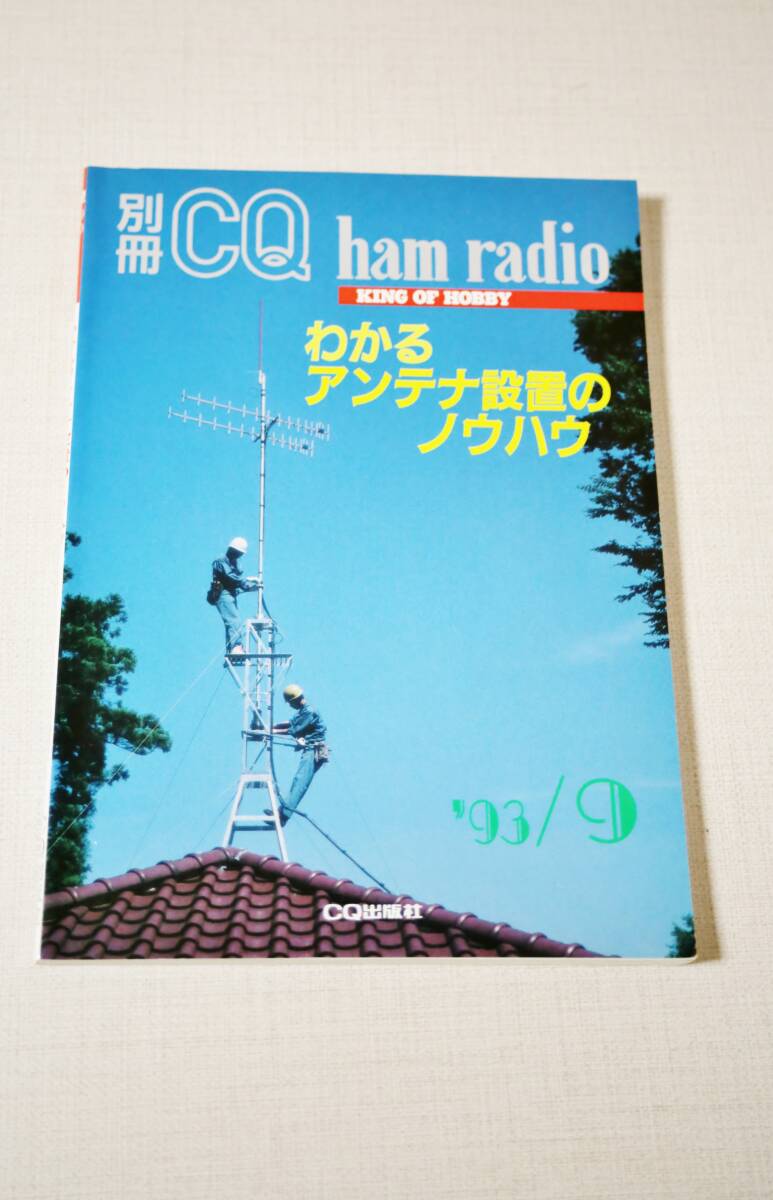 別冊　CQ ham radio わかるアンテナ設置のノウハウ　美品　　アンテナ設置入門に最適な本 _画像1