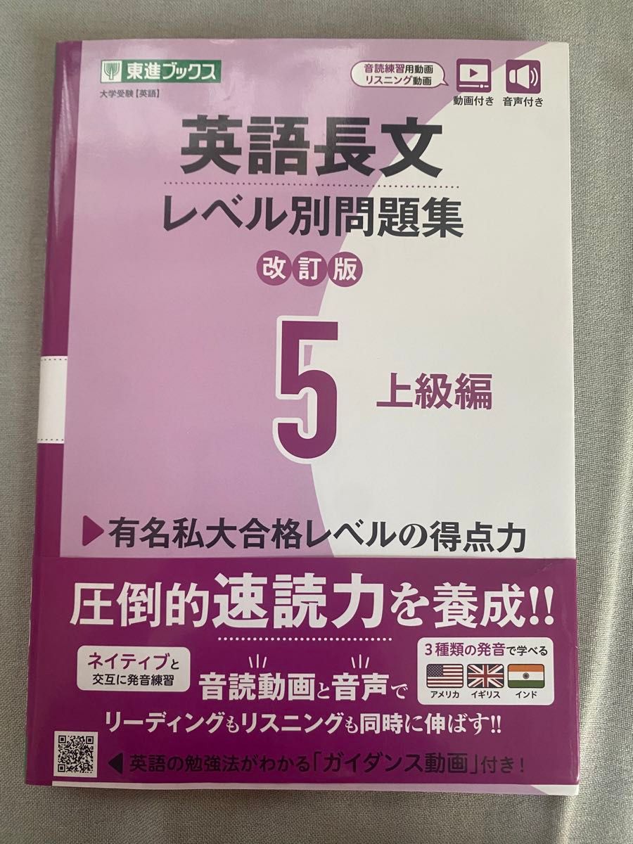 英語長文レベル別問題集　大学受験　５ （東進ブックス　レベル別問題集シリーズ） （改訂版） 安河内哲也／著　大岩秀樹／著