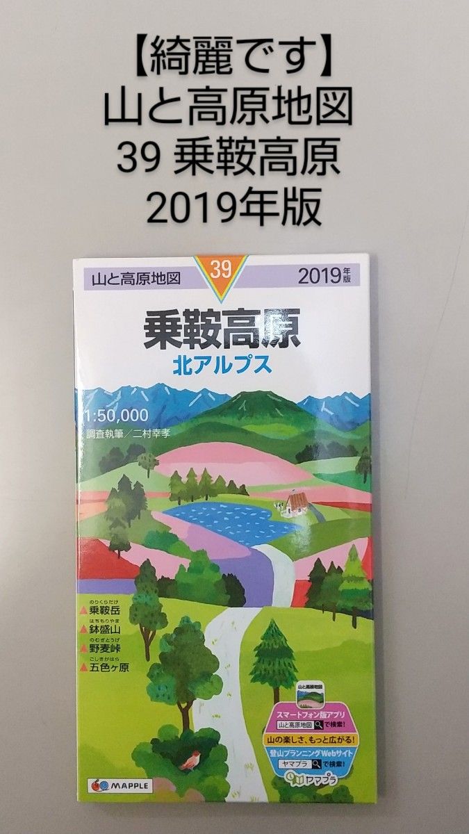 【綺麗です】山と高原地図 39 乗鞍高原 2019年版