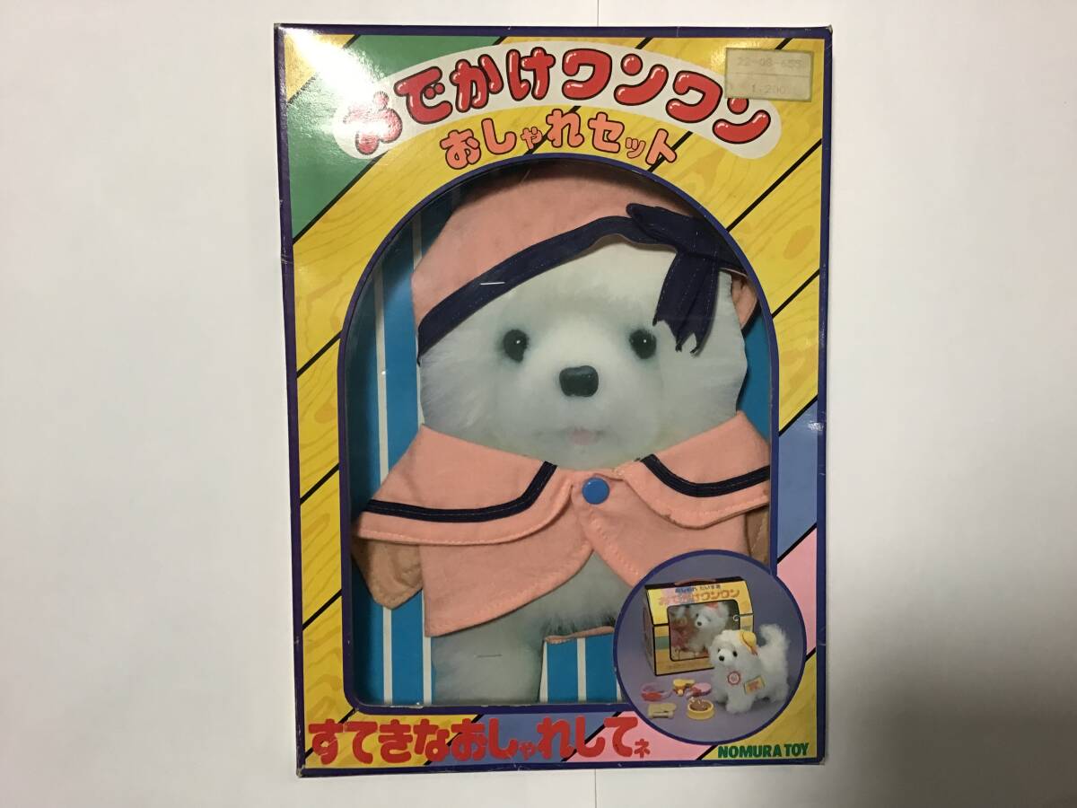 当時物 野村トーイ おでかけワンワン おしゃれセット 未使用品 ジャンク品 日本製 昭和 レトロ_画像1