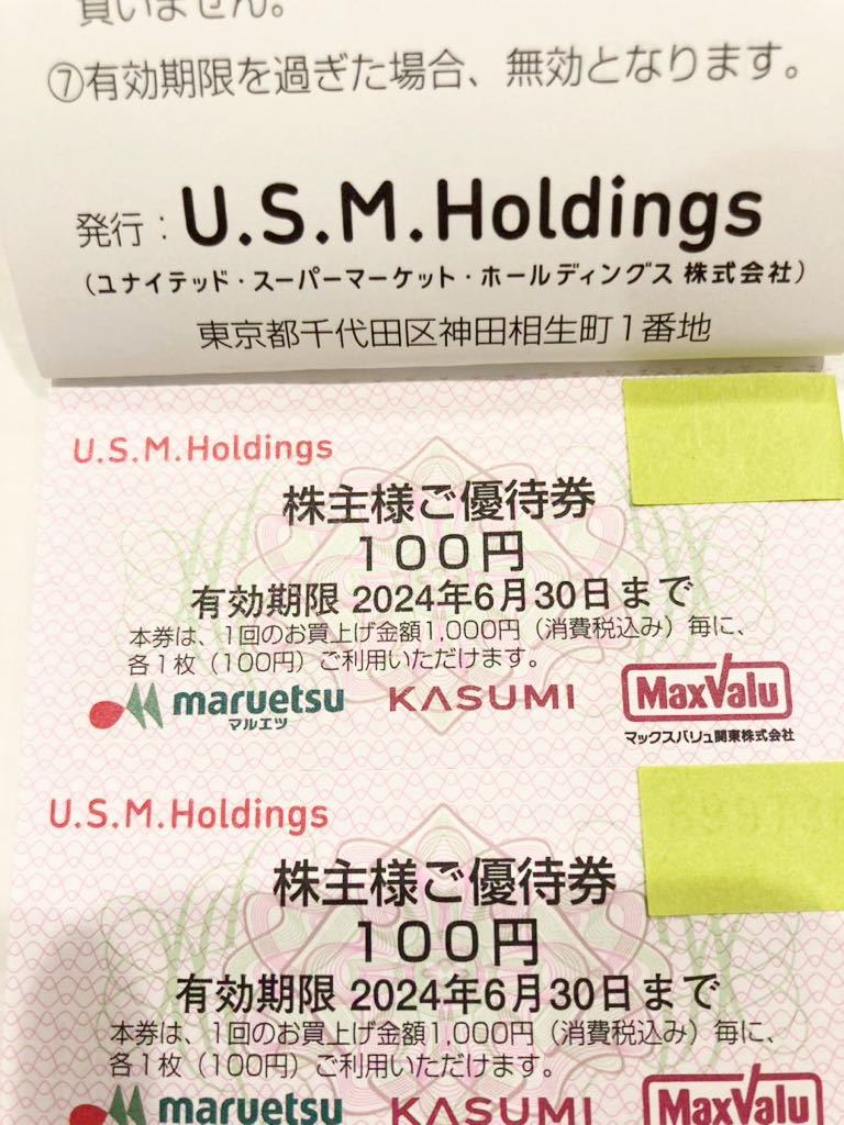 簡易書留☆送料無料！　ＵＳＭホールディングス　マルエツ・カスミ・マックスバリュ　株主優待券　16,000円分_画像4