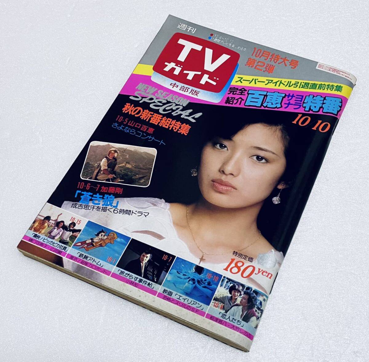 TVガイド テレビガイド 昭和55年10月10日号1980年 山口百恵 TVガイド テレビガイド 昭和55年10月10日号1980年 山口百恵