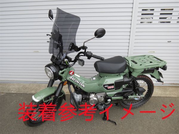 HONDA用 CT125 CT 125 2020 以降 スクリーン セット スモーク【sk-ct125-1】_画像10