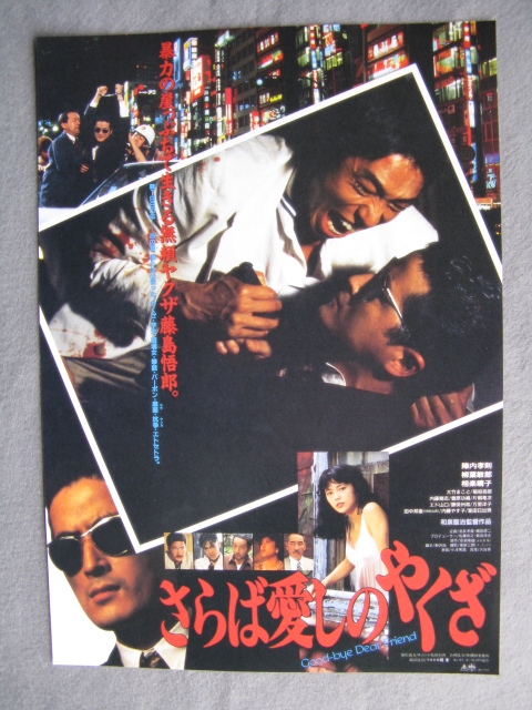 和泉聖治監督/映画チラシ「さらば愛しのやくざ」陣内孝則/柳葉敏郎/1990年/Ｂ5  管211210の画像1