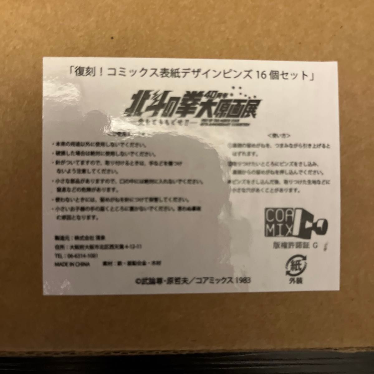 北斗の拳 大原画展 復刻 コミックス表紙デザインピンズ16個 北斗の拳 大原画展 復刻 コミックス表紙デザインピンズ16個