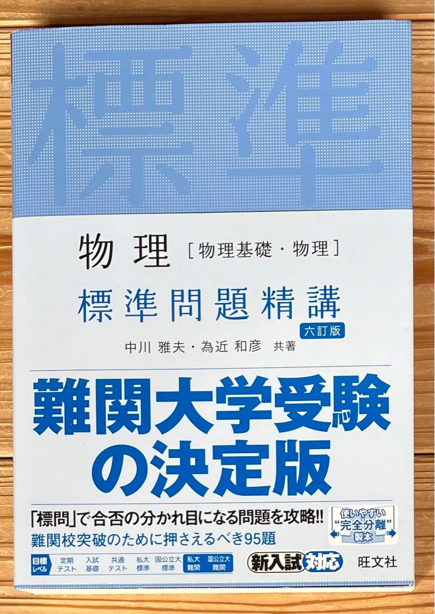 物理〈物理基礎・物理〉標準問題精講 （６訂版） 中川雅夫／共著　為近和彦／共著