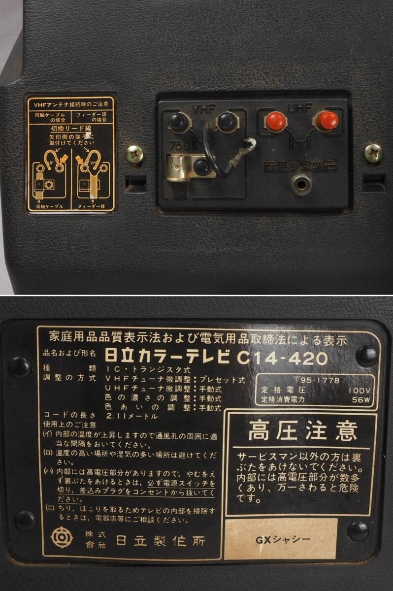 4T240323 昭和レトロ 日立 HITACHI カラーテレビ C14-420 1980年製 14型 ブラウン管テレビ 通電確認のみ ジャンク 現状品の画像7