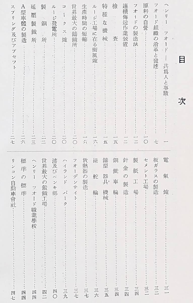 戦前/日本フォード自動車[フォードの産業(フォード自動車会社と関係事業の梗概)](80P)検)クラシックカーの画像2