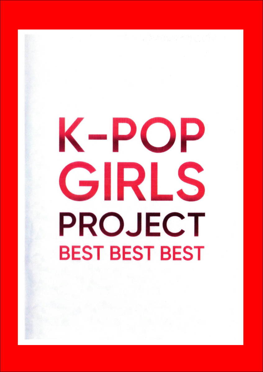 最新/人気女性歌手PV集 K-POP GIRLS PROJECT BEST BEST BEST/DVD3枚組/全150曲_画像1