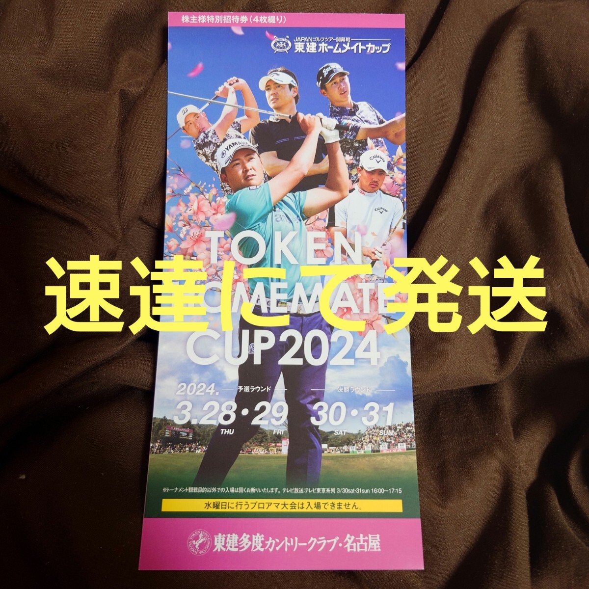 2024年 JAPANゴルフツアー 開幕戦 東建ホームメイトカップ 観戦チケット 4枚綴り 1セット 2024.3.28 29 30 31の画像1