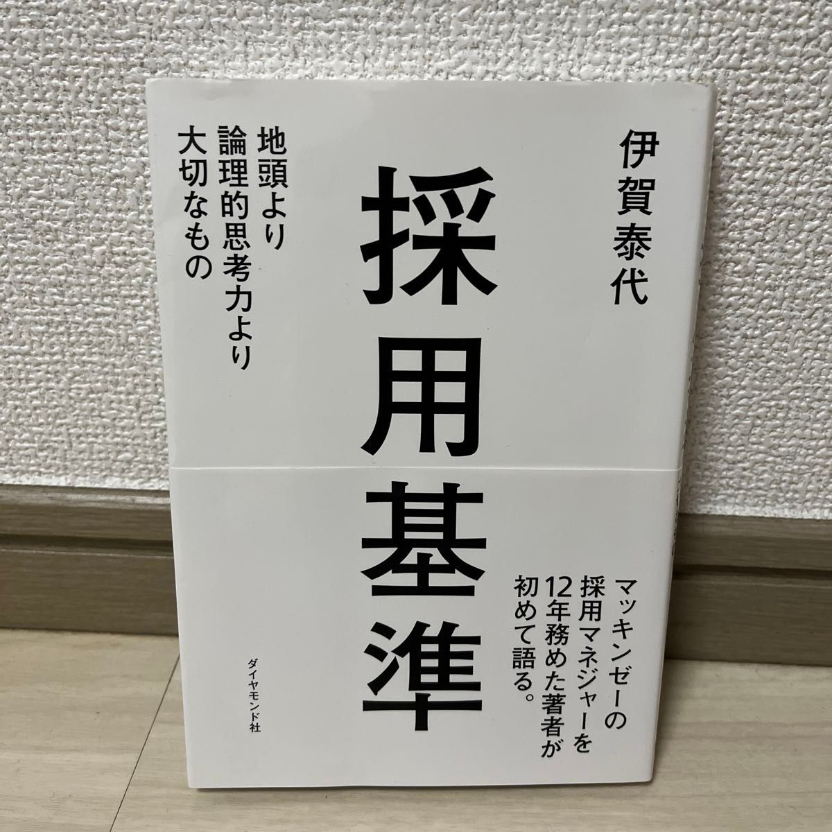 採用基準 地頭より論理的思考力より大切なもの - 本