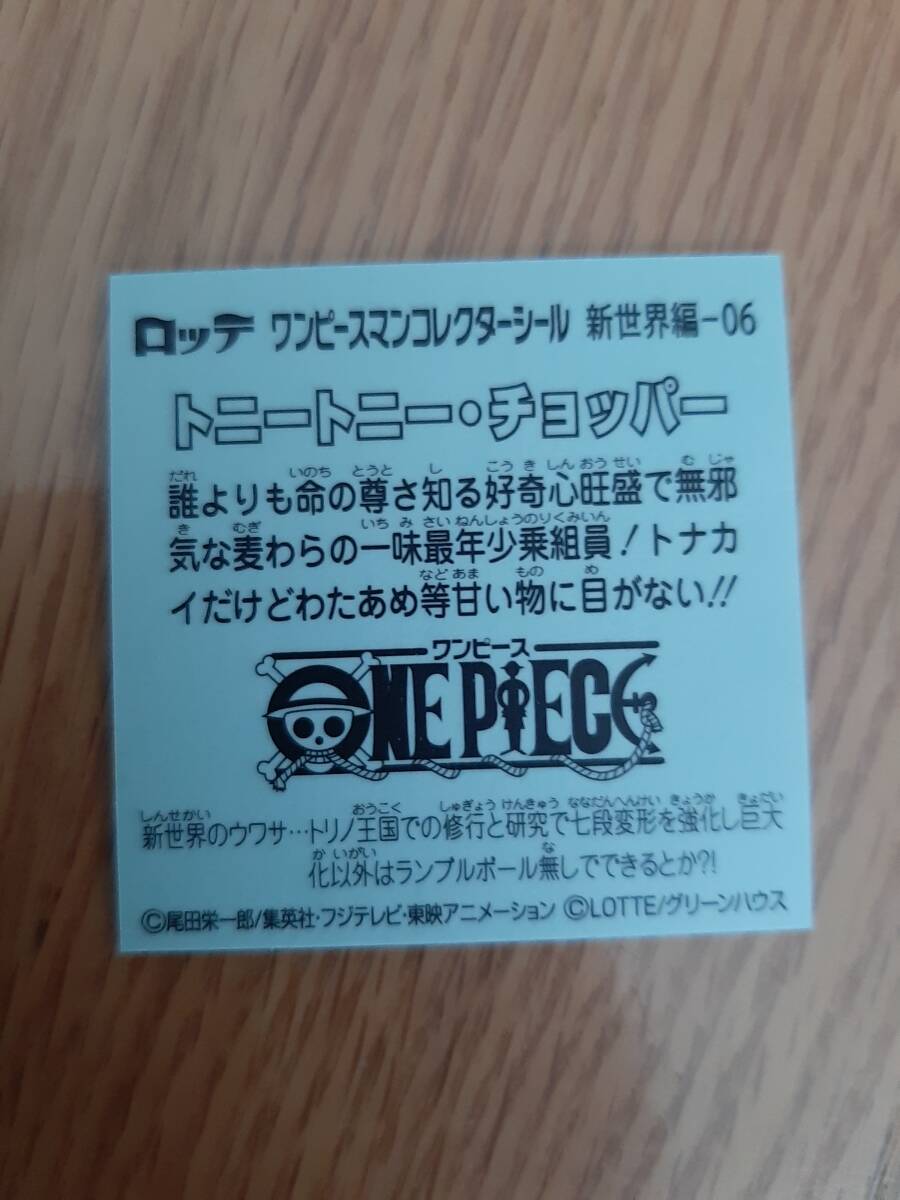 まとめて取引500円以上で郵便書簡無料　ワンピースマンコレクターシール　新世界編-06 トニートニー・チョッパー 送料63円 ビックリマン3_画像2