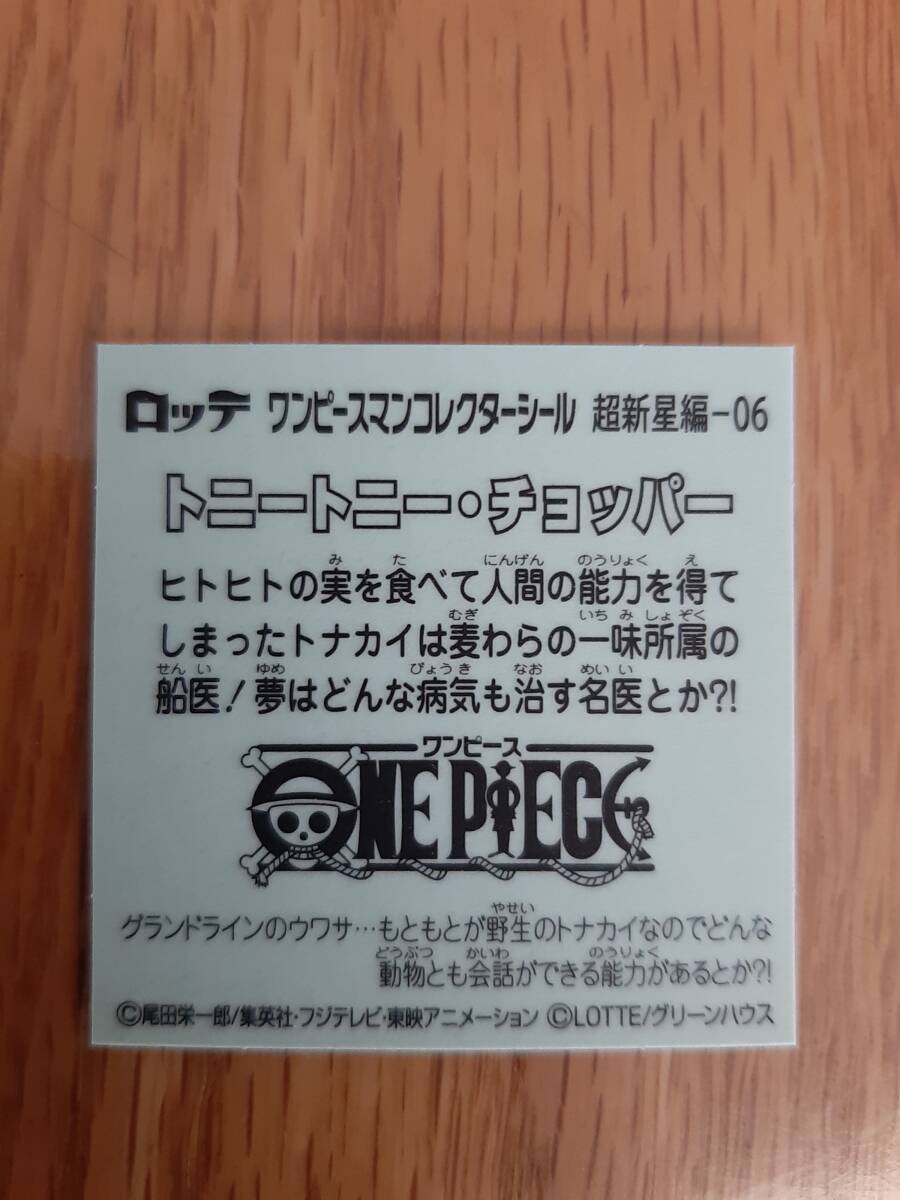 まとめて取引500円以上で郵便書簡無料　ワンピースマンコレクターシール　超新星編-06 トニートニー・チョッパー 送料63円 ビックリマン_画像2