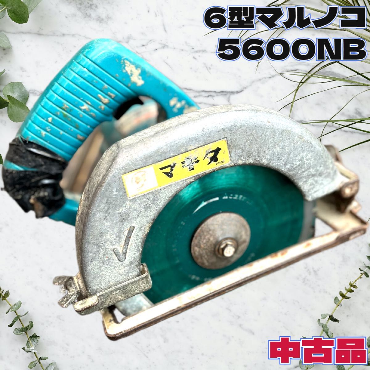 ◇マキタ◇6型◇マルノコ◇5600NB◇本体◇中古品◇現状渡し◇