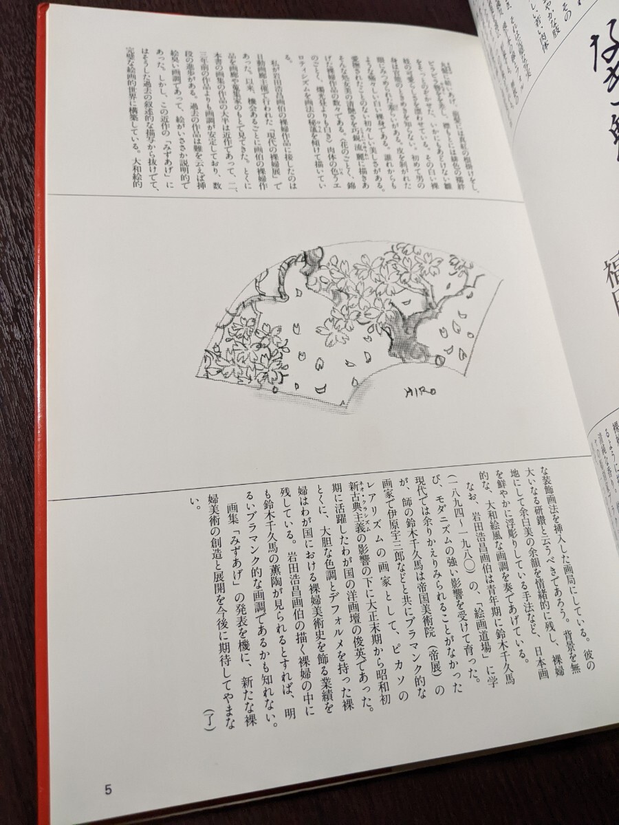 『みずあげ　岩田浩昌　裸婦画集』　作品集　美女　美人画　芸子　芸者　裸婦　裸婦画　裸婦画集　裸体画　　女体画_画像10