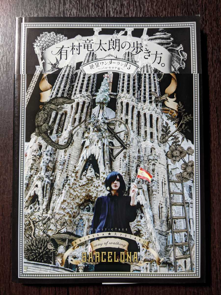 有村竜太朗の歩き方。絶望ワンダーランド3 バルセロナ編 Plastic Tree