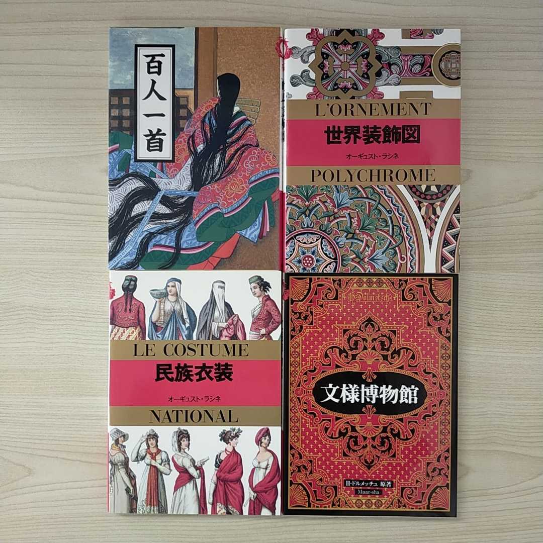 マールカラー文庫　4冊セット〈文様博物館・民族衣装・世界装飾図・百人一首〉