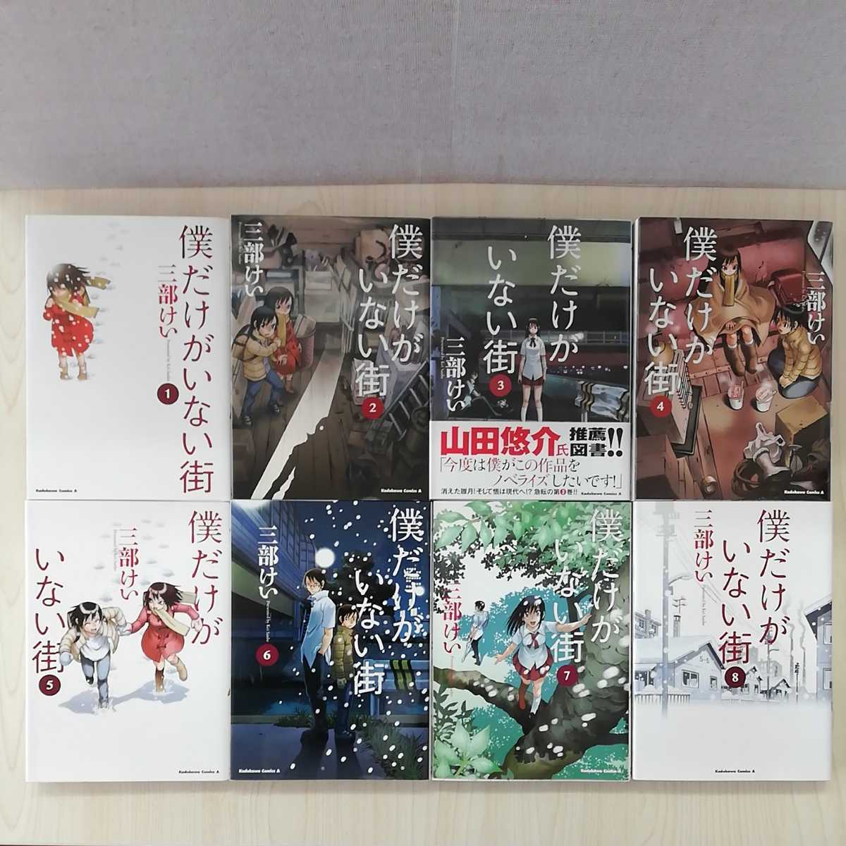 【a1357】【8冊セット】僕だけがいない街１～８　/　三部 けい_画像2