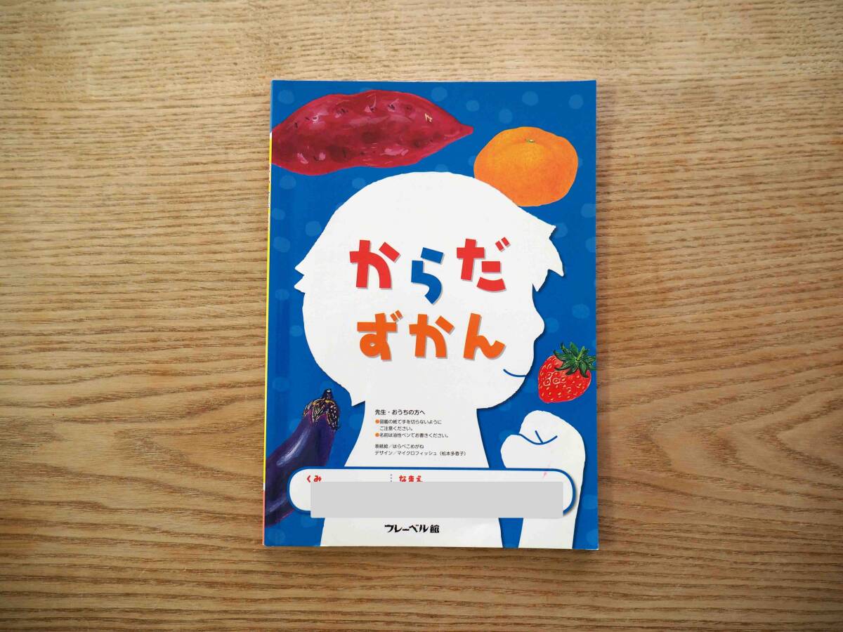 「たべものずかん からだずかん」キンダーブック ３ がくしゅうおおぞら 付録 未就学児 園児向け 年長 フレーベル館（送料140円）_画像2