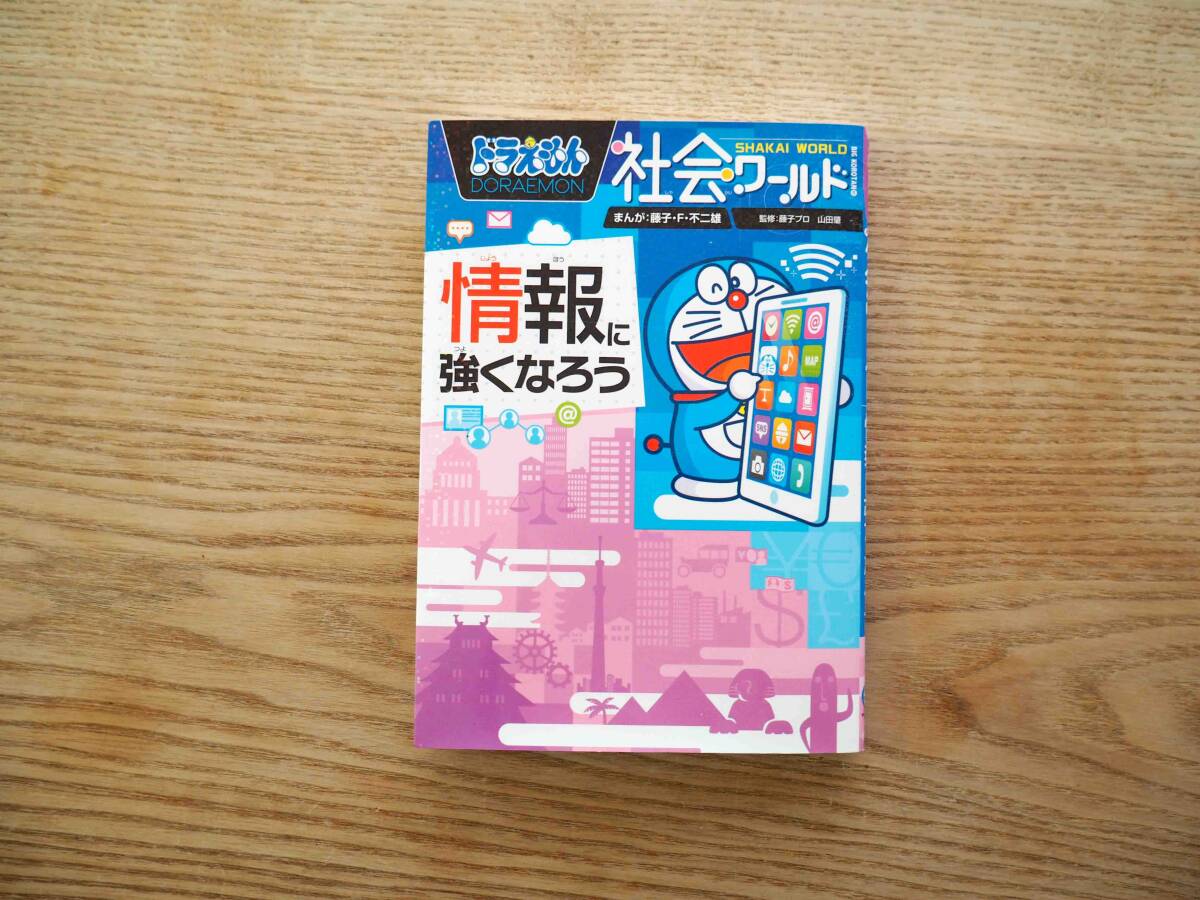 「ドラえもん 社会ワールド 情報に強くなろう」藤子・F・不二雄 藤子プロ 小学館 知育 学習漫画 コミック（送料185円）_画像7