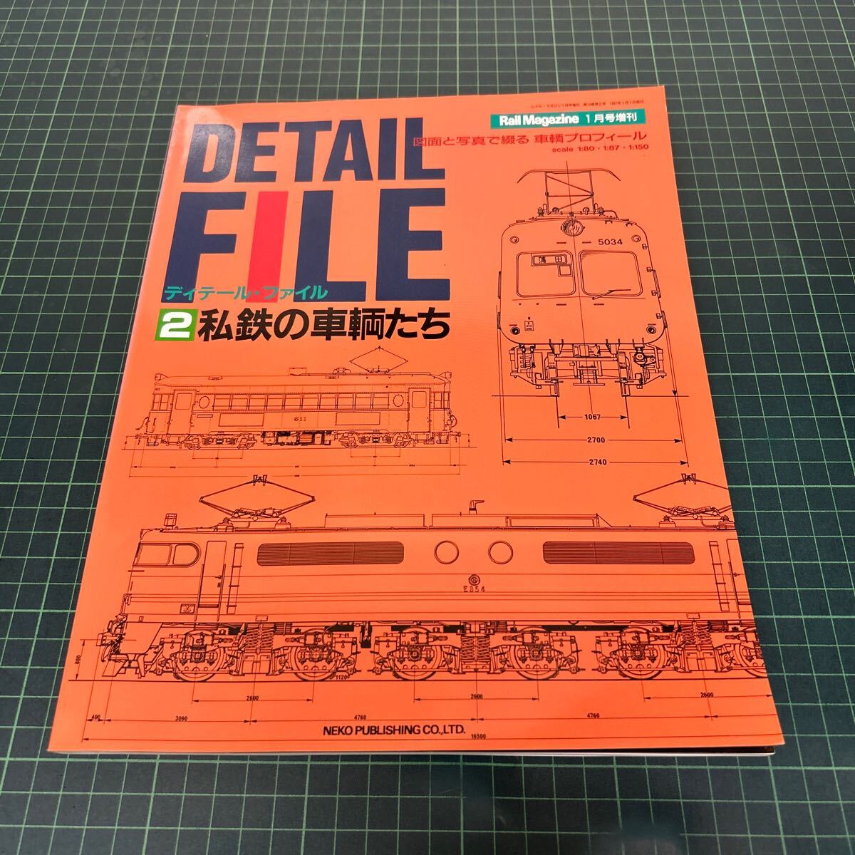 ディテール・ファイル DETAIL FILE 2 図面と写真で綴る車輌のプロフィール 私鉄の車輌たち Rail Magazine 1月号増刊 1997年発行の画像1