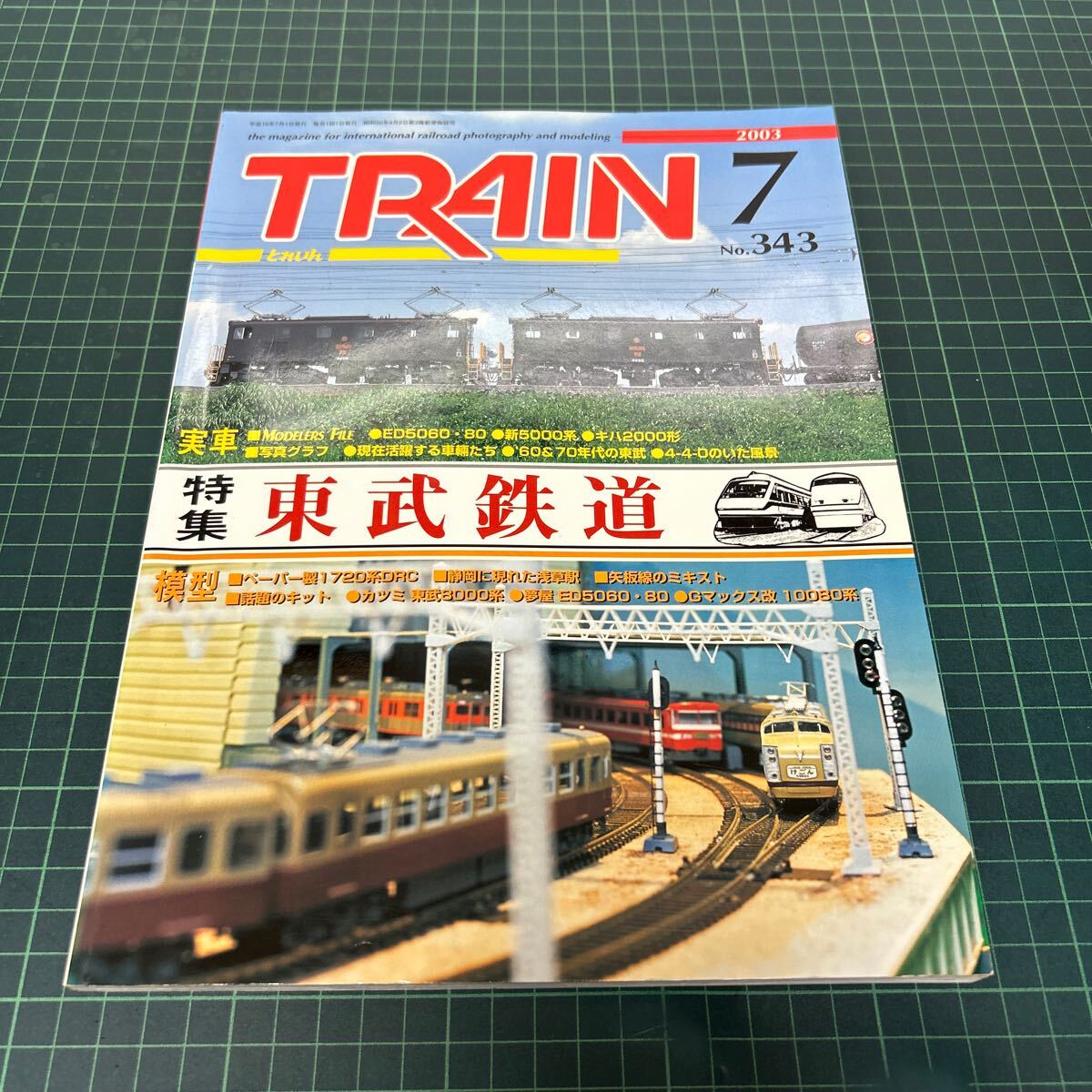 TRAIN とれいん 2003年7月号 no.343 東武鉄道 ED5060.80 キハ2000形 _画像1