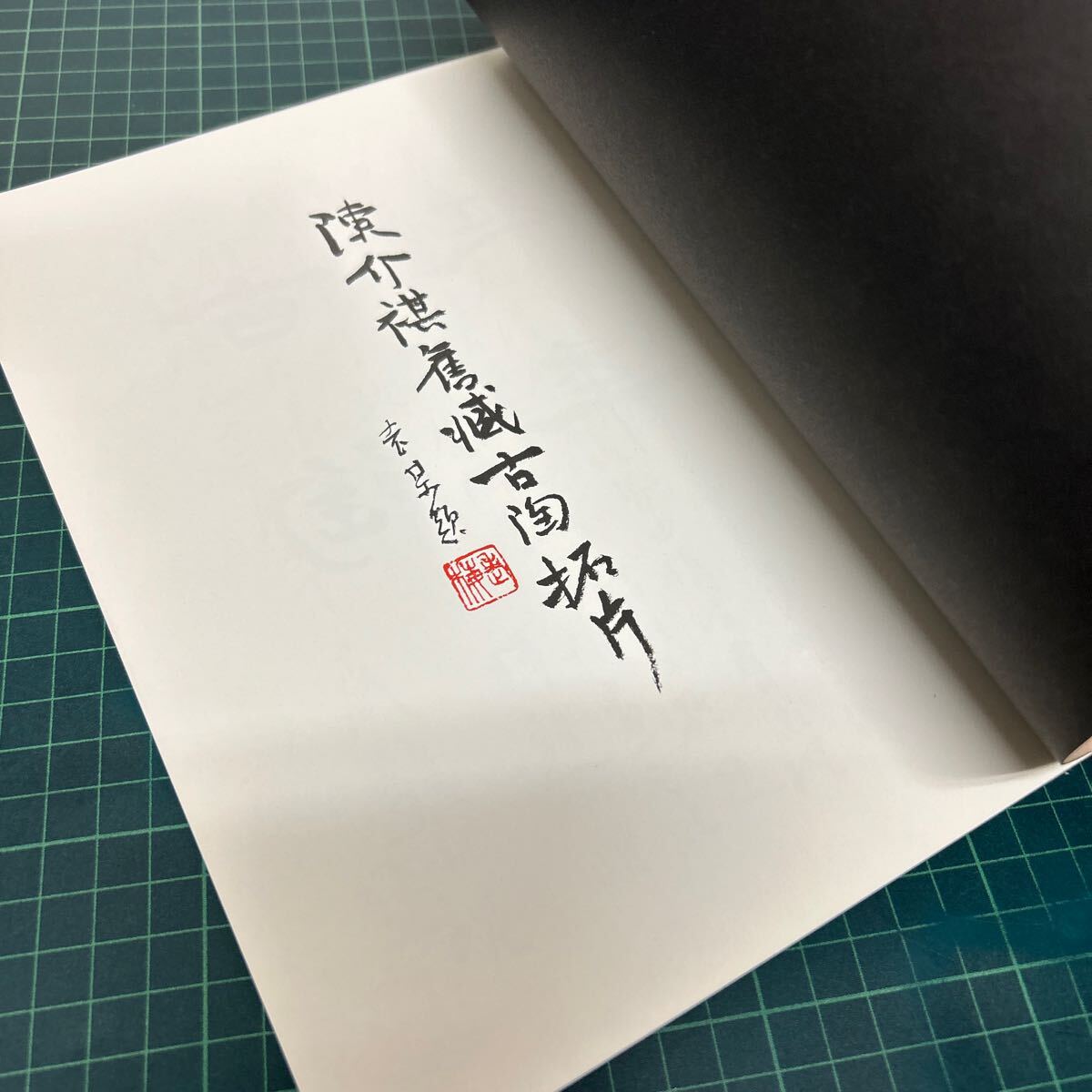 陳介祺舊藏古陶拓片（陳介祺旧蔵古陶拓片） 梅舒適 2003年 篆社書法篆刻研究会 印譜_画像5