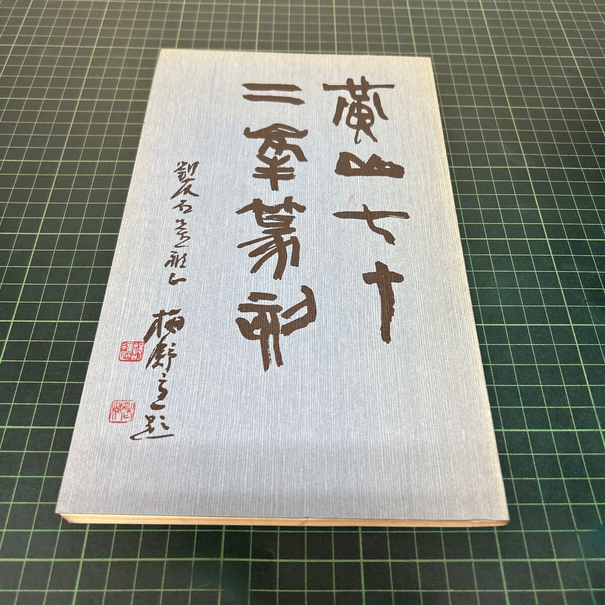 黄山七十二峰印譜 劉友石篆刻 梅舒適 1987年 現代中国芸術センター 書道 _画像1