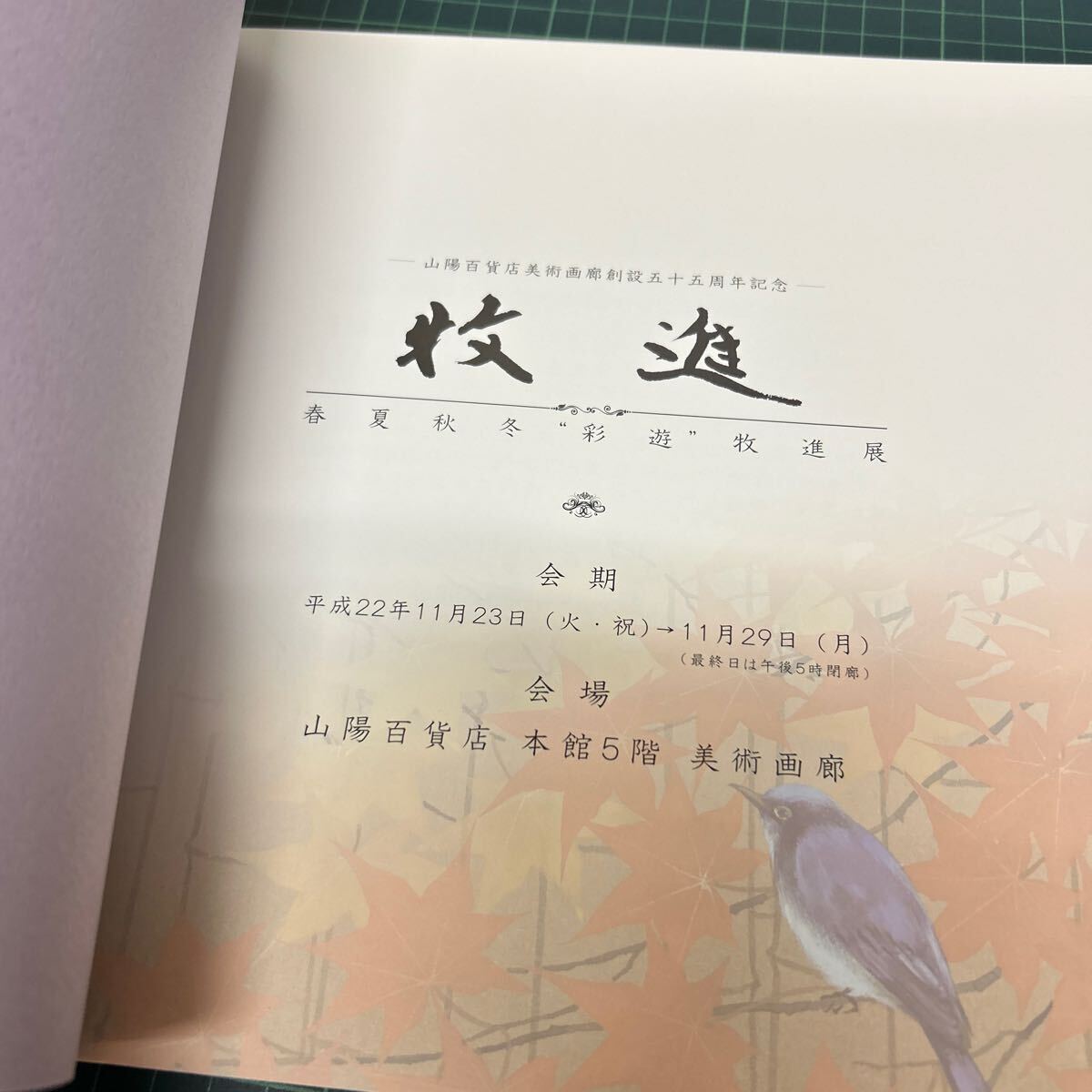 牧進 春夏秋冬彩遊牧進展 山陽百貨店美術画廊創設55周年記念 平成22年 価格表付き 図録_画像5