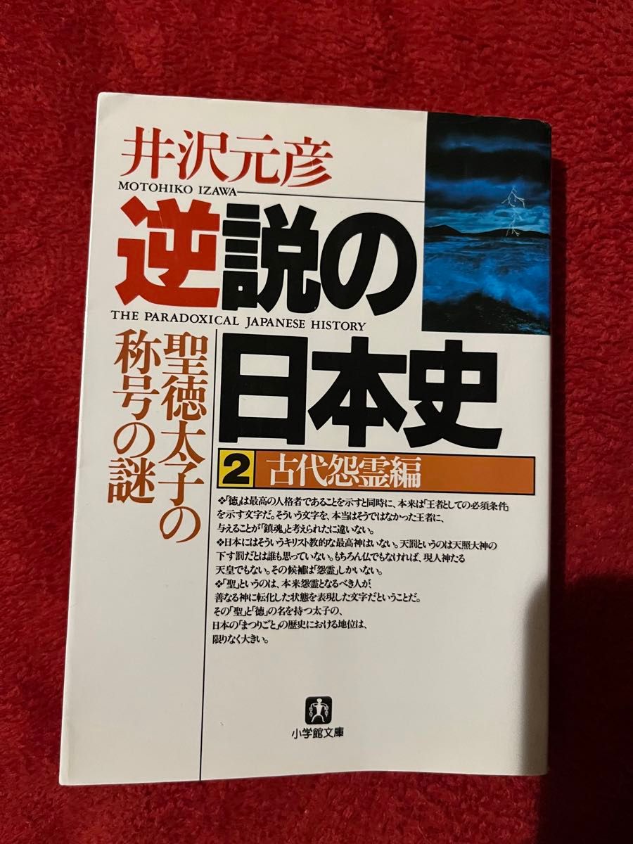 逆説の日本史 井沢元彦 著