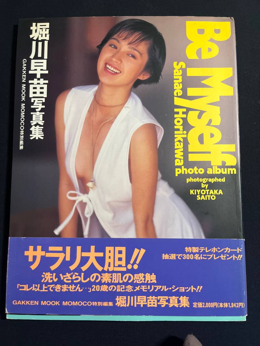 堀川早苗 写真集 『Be Myself/ビーマイセルフ』 1993年8月20日　初版　_画像1