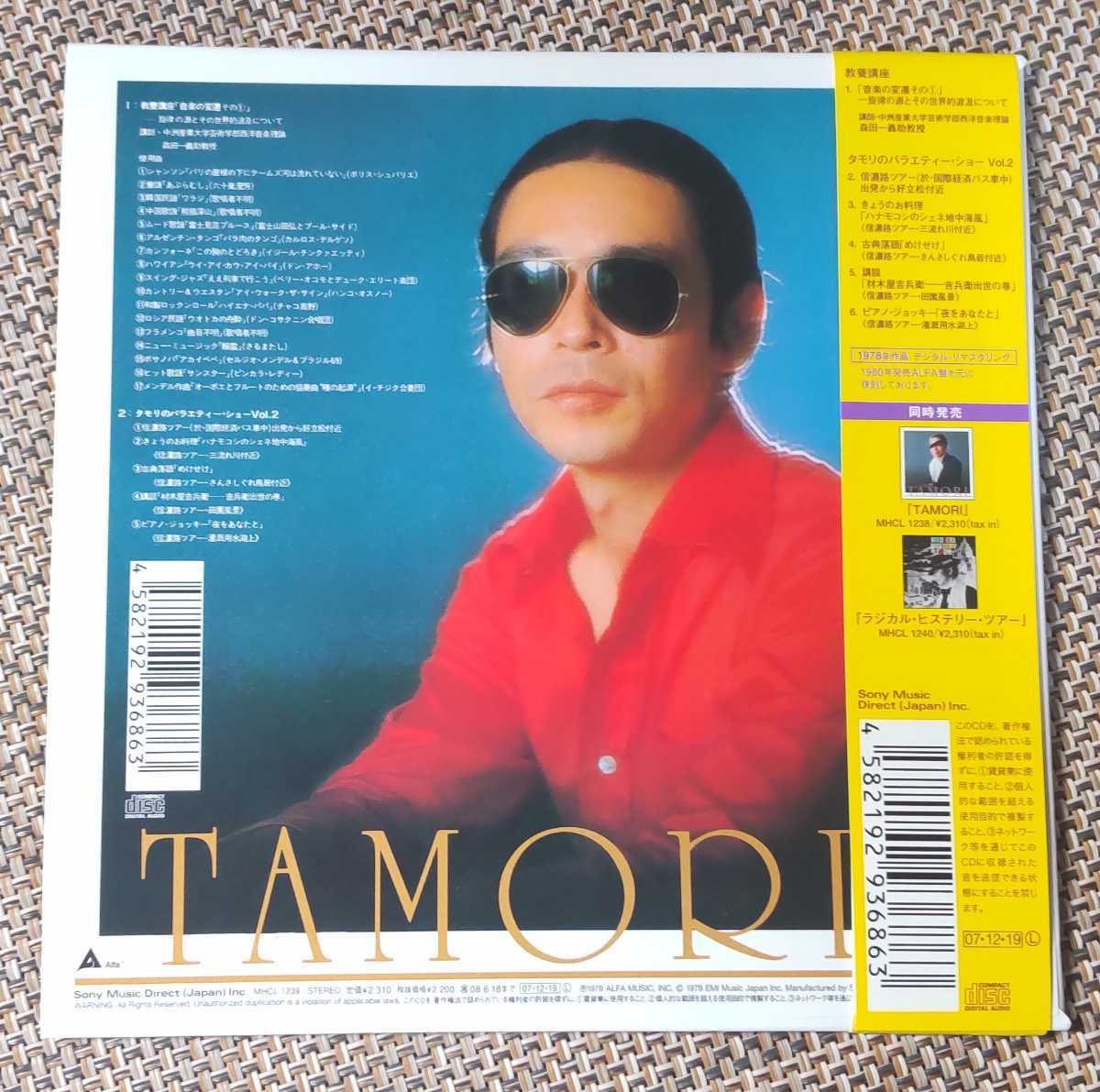 ♪タモリ【TAMORI2】CD♪紙ジャケット仕様/MHCL1239_画像4
