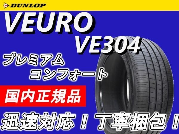 新品 2023年製～ ダンロップ VEURO VE304 215/45R18 1本 価格 限定特価 215/45-18 静粛性 丁寧梱包 少量在庫 要在庫確認 最短翌日発送_画像1