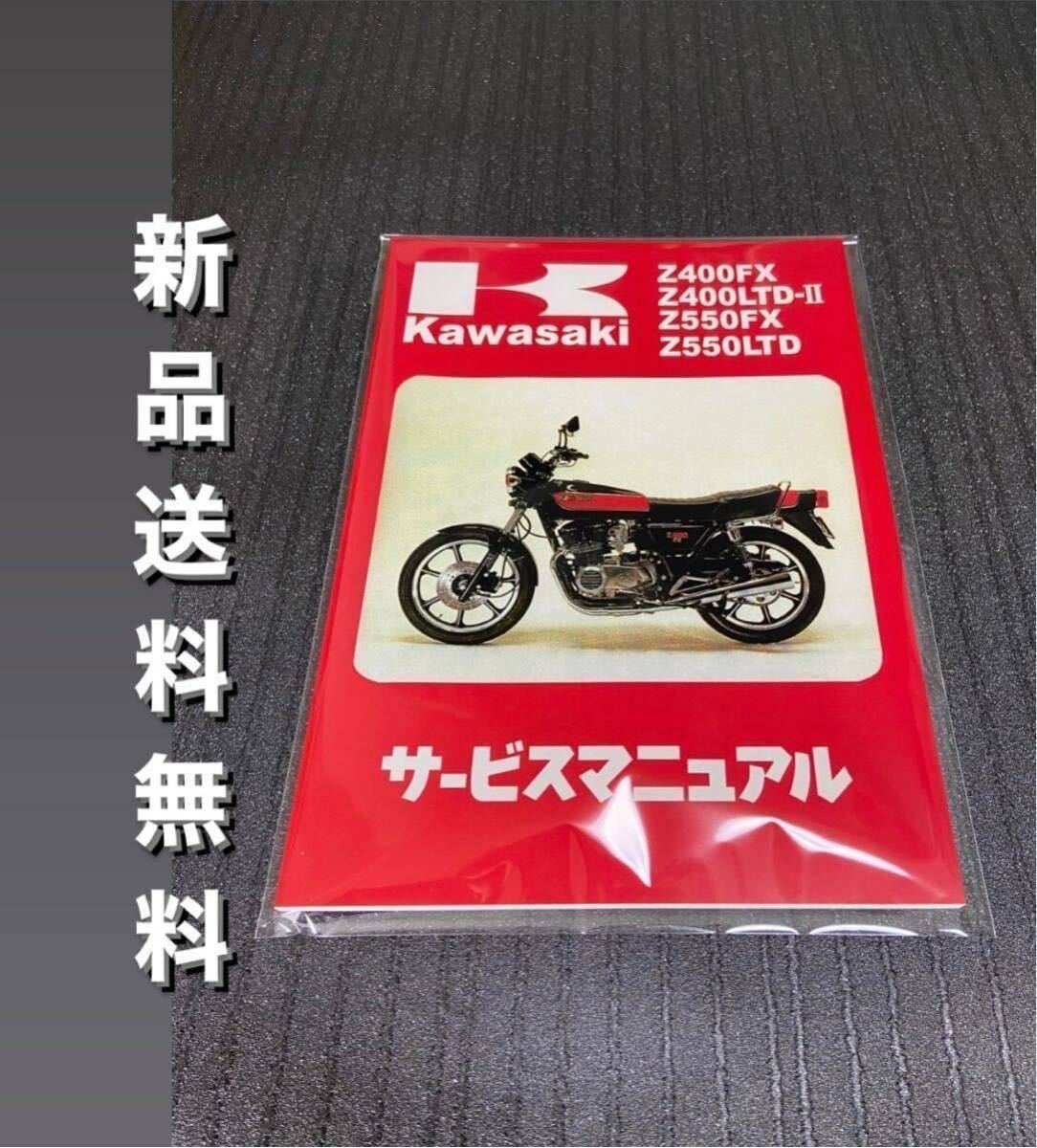 【新品】☆送料無料 ☆Z400FX☆サービスマニュアル 整備書 Z400 FX KAWASAKI カワサキの画像1